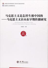 马克思主义是怎样生根中国的：马克思主义在山东早期传播研究