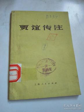 贾谊传注(样书)