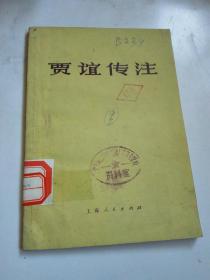 贾谊传注(样书)