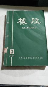 《橡胶》1959年【3；7-12期】7本合售