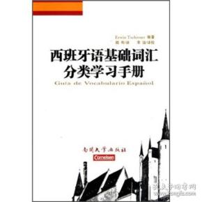 西班牙语基础词汇分类学习手册