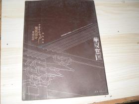 华夏意匠 中国古典建筑设计原理分析 厨1-224