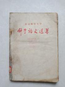 北京师范大学科学论文选集【社会科学一】1960年