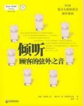 倾听顾客的弦外之音：焦点小组座谈会操作指南