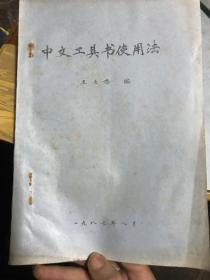 中文工具书使用法
