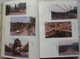 《自贡市交通志》第一卷（-1985•硬精装•无书衣）自贡市地方志丛书之四
