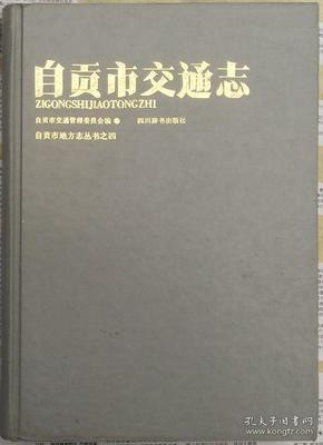 《自贡市交通志》第一卷（-1985•硬精装•无书衣）自贡市地方志丛书之四