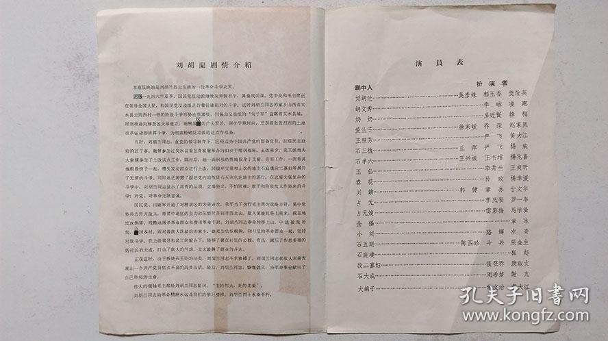 1965年2月华北区话剧歌剧观摩演唱会-山西人民话剧团于北京演出《刘胡兰》节目单