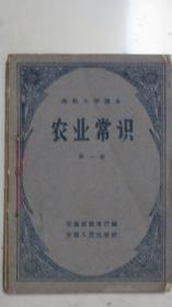 农业常识（第1~4册全）【1958年~1960年高小教材】