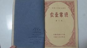 农业常识（第1~4册全）【1958年~1960年高小教材】