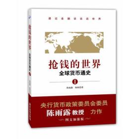 抢钱的世界：全球货币通史1（透过金融谈谈这世界，央行货币政策委员会委员陈雨露教授力作。「图文加强版」）