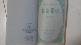 农业常识（第1~4册全）【1958年~1960年高小教材】