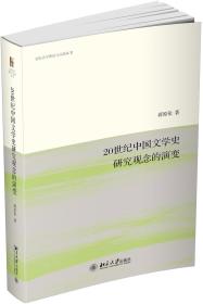 20世纪中国文学史研究观念的演变