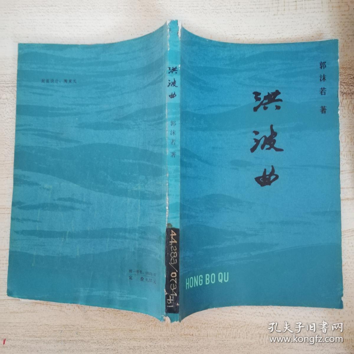 洪波曲