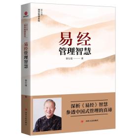 易经管理智慧ISBN9787220111297/出版社：四川人民出版社