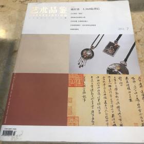 艺术品鉴20127