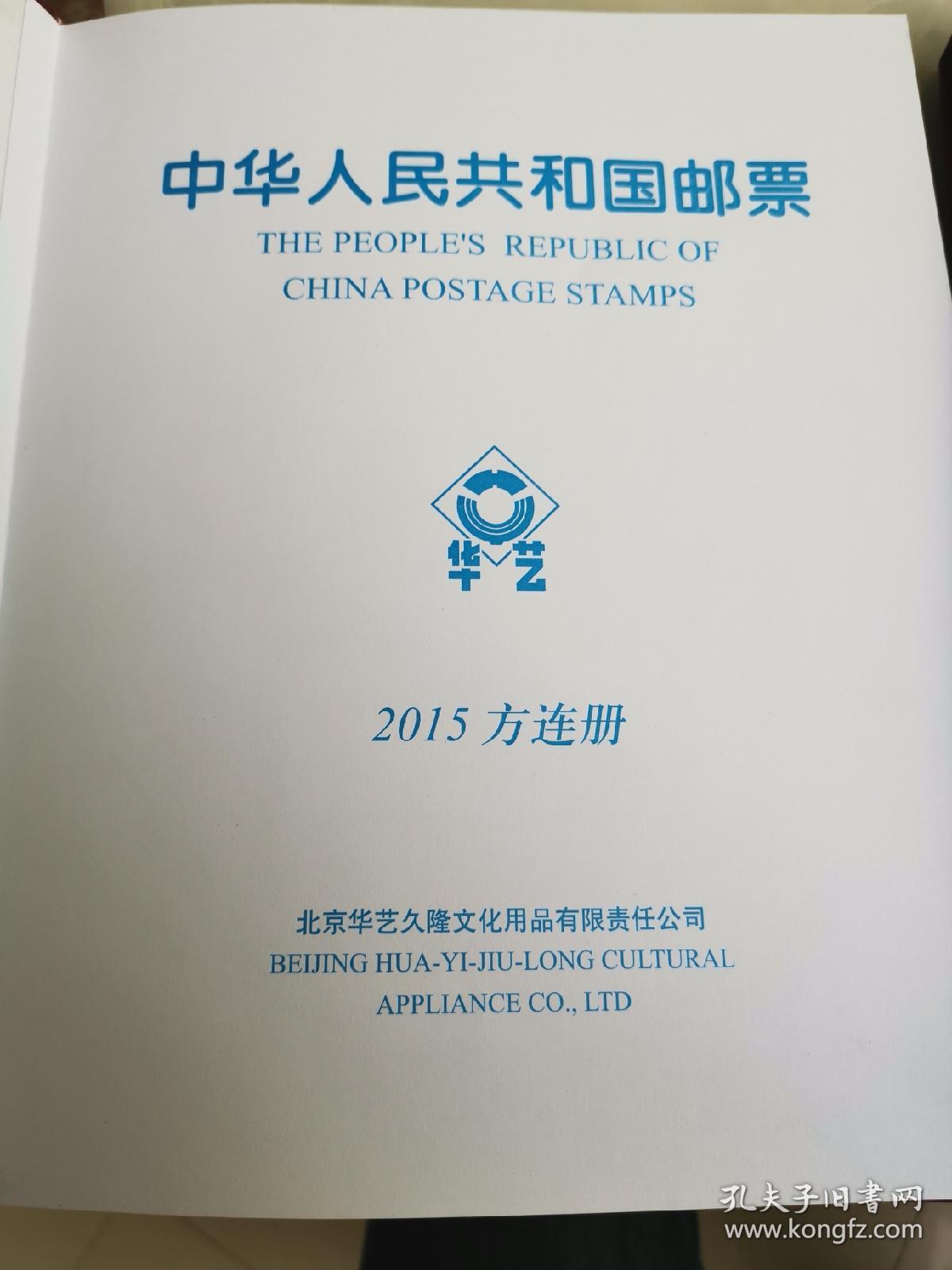 2015年中国集邮四方联年册空册，北京华艺久隆出的。