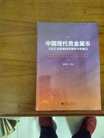 中国现代贵金属币文化艺术价值问卷调查分析报告，【未开封】