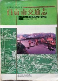 《自贡市交通志》第一卷（-1985•软精装•）自贡市地方志丛书之四