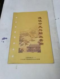 浅说中风与脑血管病（干部保健丛书）