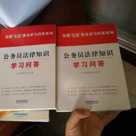 全国“七五”普法学习问答系列：公务员法律知识学习问答