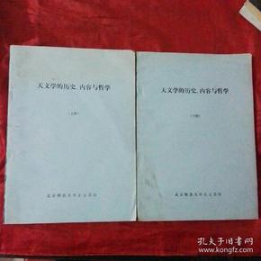 天文学的历史、内容与哲学 （上下册） 北京师范大学天文系印