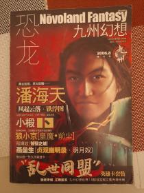九州幻想2006年8月号 暗月号