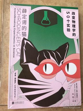 薛定谔的猫：改变物理学的50个实验