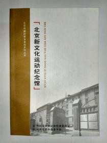 北京新文化运动纪念馆 北京市廉政教育基地系列丛书