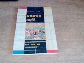 家养观赏鸟200问