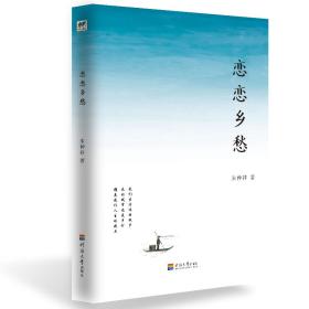 恋恋乡愁 朱仲祥 9787563056798 河海大学出版社 朱仲祥 河海