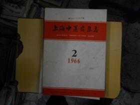 上海中医药杂志1966--2