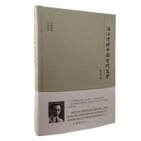 大师讲堂学术经典:浦江清讲中国古代文学