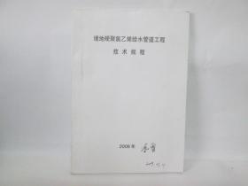 埋地硬聚氯乙烯给水管道工程技术规程