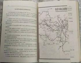 《自贡市交通志》第二卷（1986-1995•软精装）