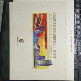 北京地铁监理公司成立二十四周年 纪念封 邮票