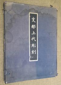 支那上代彫刻