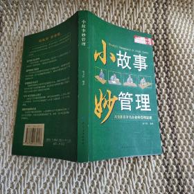 小故事 妙管理：改变世界著名企业的管理思想（实物拍照）