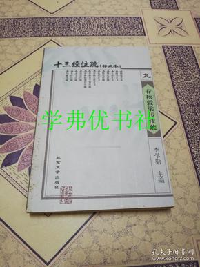 十三经注疏（21册）：简体、横排、标点本