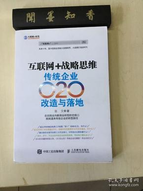 互联网+战略思维 传统企业O2O改造与落地