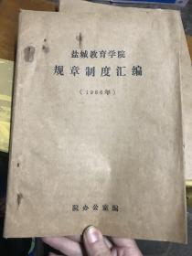 盐城教育学院规章制度汇编1986年