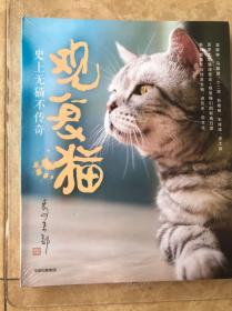 观复猫：史上无猫不传奇