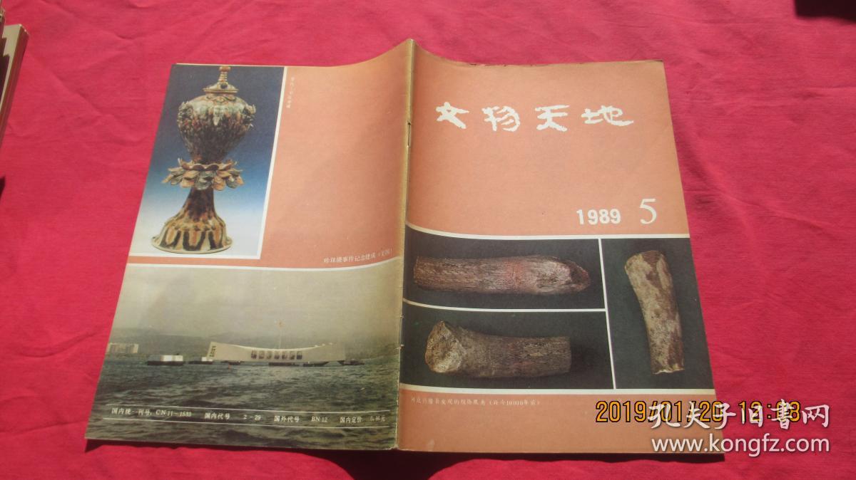 文物天地1989.5