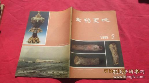 文物天地1989.5