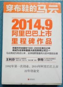 正版未开封：穿布鞋的马云：决定阿里巴巴生死的27个节点9787550234925