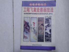 工笔飞禽走兽画技法