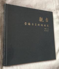 观古——荣禧古美术馆藏瓷