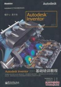 AutodeskInventor2011基础培训教程