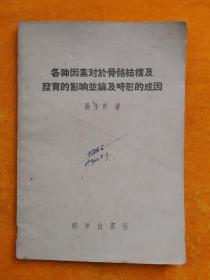 各种因素对于骨骼结构及发育的影响并论畸形的成因