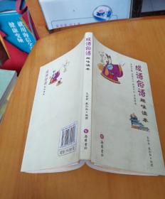 成語俗語：趣味讀本
